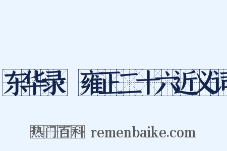 东华录·雍正二十六近义词是什么意思的图片